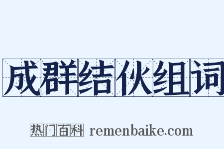 成群结伙组词是什么意思的图片